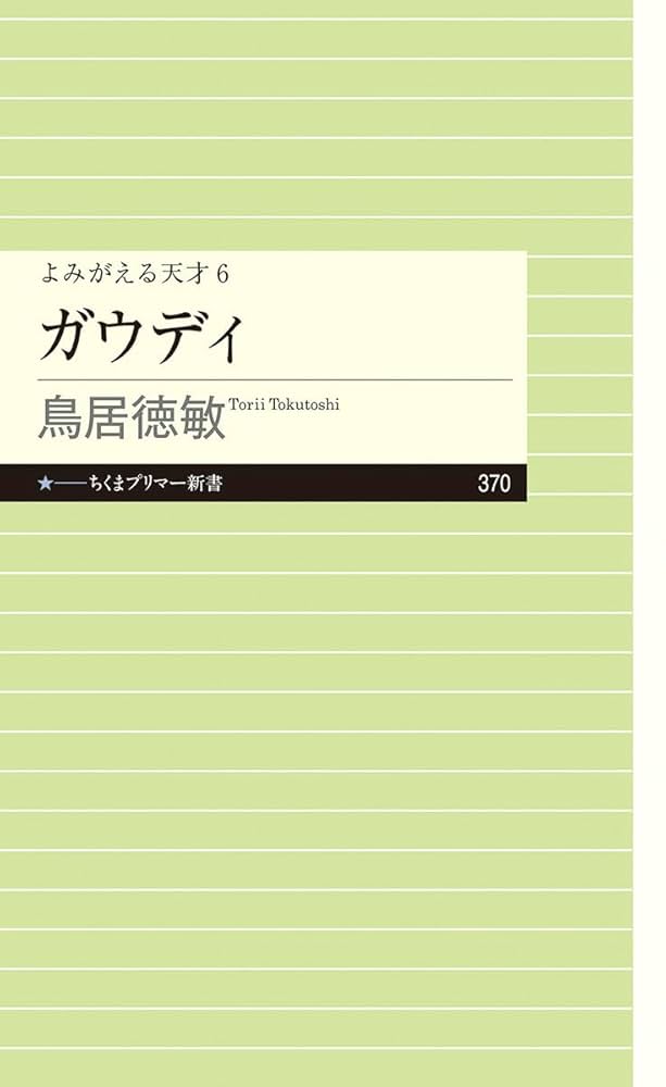 よみがえる天才6 ガウディ (ちくまプリマー新書) | 鳥居 徳敏